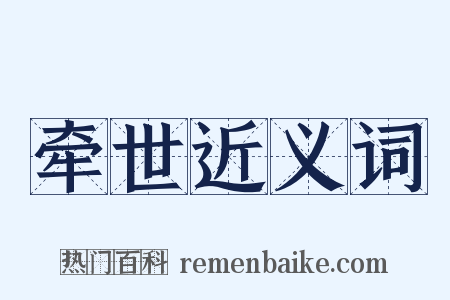 牵世近义词是什么意思的图片